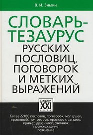 Словарь тезаурус русских пословиц, поговорок и метких выражений