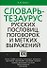 Словарь тезаурус русских пословиц, поговорок и метких выражений - 0
