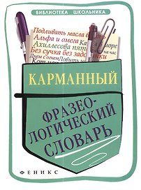 Карманный фразеологический словарь