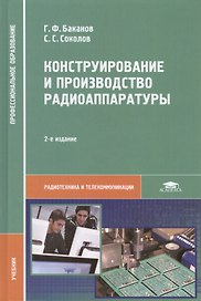 Конструирование и производство радиоаппаратуры. Учебник. 2-е издание, стереотипное