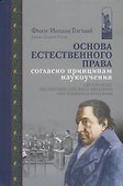 Основа естественного права согласно принципам наукоучения - 0