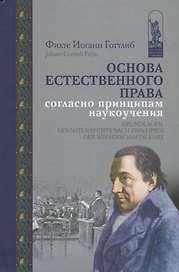 Основа естественного права согласно принципам наукоучения