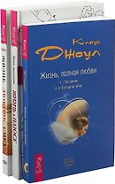Жизнь в плюсе. Жизнь, полная любви. Жизнь, любовь, смех (комплект из 3 книг)