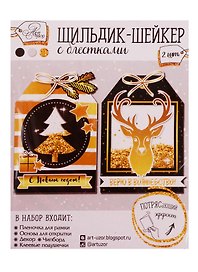 Набор для творчества, Арт Узор Шильдик-шейкер с блёстками Верю в волшебство 11*15см