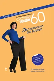 Система минус 60 : Эксклюзивно для друзей : специальное издание главной книги системы