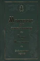 Молитвослов для новоначальных. Правило ко Причащению с объяснением молитв