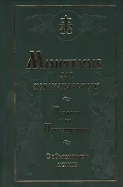 Молитвослов для новоначальных. Правило ко Причащению с объяснением молитв
