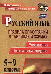 Русский язык. 5-9 классы: правила орфографии в таблицах и схемах. Упражнения, практические задания. ФГОС. 2-е издание, исправленное