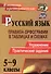 Русский язык. 5-9 классы: правила орфографии в таблицах и схемах. Упражнения, практические задания. ФГОС. 2-е издание, исправленное - 0