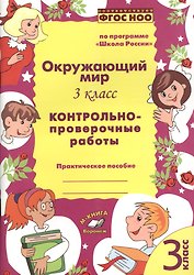 Окружающий мир 3 кл. Контрольно-проверочные работы (м) Перова (ФГОС НОО)