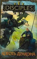 Коготь дракона : роман