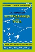 Бесприданница. Гроза - 0