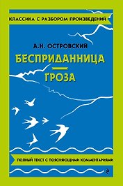 Бесприданница. Гроза