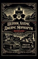 Шерлок Холмс и Джеймс Мориарти. Начало (Серия книг: Замок и ключ)