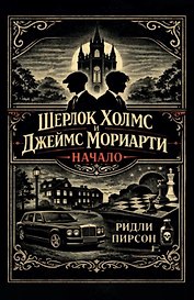 Шерлок Холмс и Джеймс Мориарти. Начало