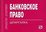 Банковское право: Шпаргалка отрывная, карманная