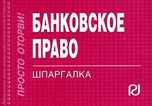 Банковское право: Шпаргалка отрывная, карманная