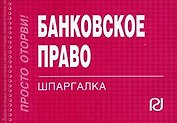 Банковское право: Шпаргалка отрывная, карманная