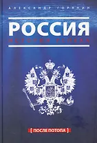 Россия. История успеха. После потопа