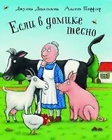 Если в домике тесно: Стихи