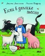 Если в домике тесно: Стихи