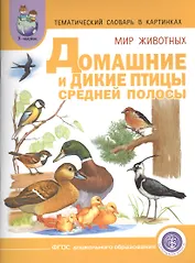 Тематич. словарь в картинках Мир животных Домашние и дикие птицы... (мПрСчР) (ФГОС)