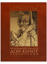 Хитроумный идальго Дон Кихот Ламанчский (комплект из 2 книг)
