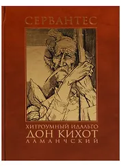 Хитроумный идальго Дон Кихот Ламанчский (комплект из 2 книг)