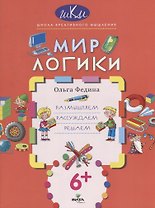 Мир логики. Размышляем, рассуждаем, решаем
