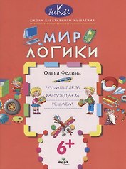 Мир логики. Размышляем, рассуждаем, решаем
