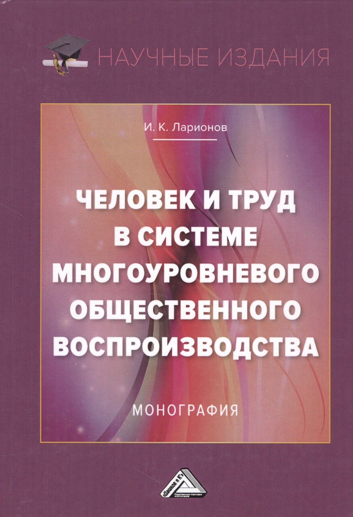 

Человек и труд в системе многоуровневого общественного воспроизводства. Монография