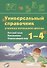 Универсальный справочник ученика начальной школы. Русский язык. Математика. Окружающий мир. 1-4 класс. Практическое пособие для начальной школы - 0