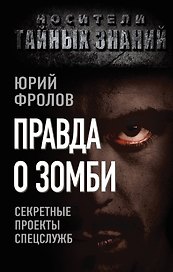Правда о зомби. Секретные проекты спецслужб