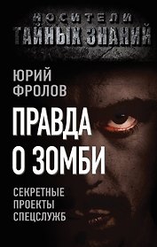 Правда о зомби. Секретные проекты спецслужб