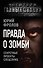Правда о зомби. Секретные проекты спецслужб - 0