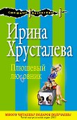 СмешДет(м).Плюшевый любовник - 0