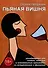Пьяная вишня: Развёрнутая ода людям, ангелам и алкогольным напиткам со вступлением и финалом - 0
