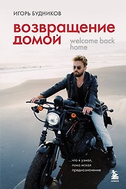 Возвращение домой. Что я узнал, пока искал предназначение