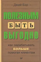 Полезным быть выгодно: как зарабатывать больше, помогая клиентам
