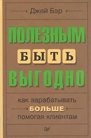 Полезным быть выгодно: как зарабатывать больше, помогая клиентам