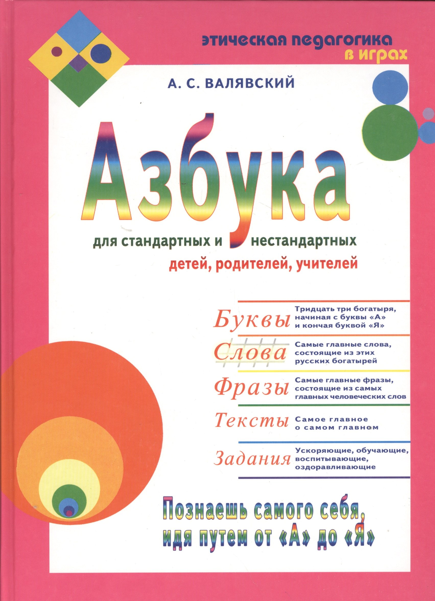 

Азбука для стандартных и нестандартных детей, родителей, учителей. В двух частях.Часть 2 "Слова"