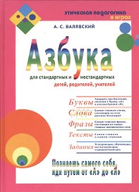 Азбука для стандартных и нестандартных детей, родителей, учителей. В двух частях.Часть 2 "Слова"