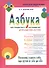 Азбука для стандартных и нестандартных детей, родителей, учителей. В двух частях.Часть 2 "Слова" - 0