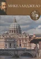 Микеланджело. Великие архитекторы т.18