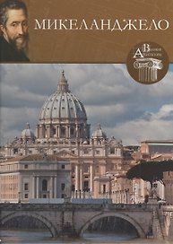 Микеланджело. Великие архитекторы т.18