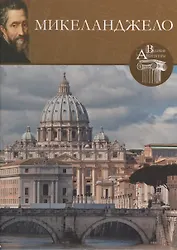 Микеланджело. Великие архитекторы т.18