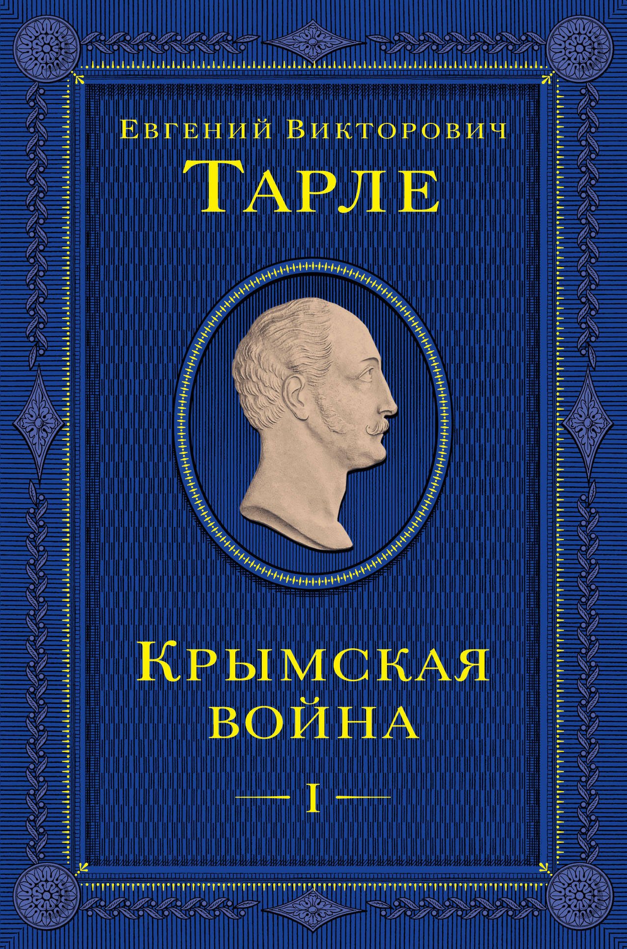 

Крымская война. Том 1