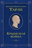 Крымская война. Том 1 - 0