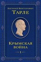 Крымская война. Том 1
