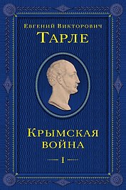 Крымская война. Том 1
